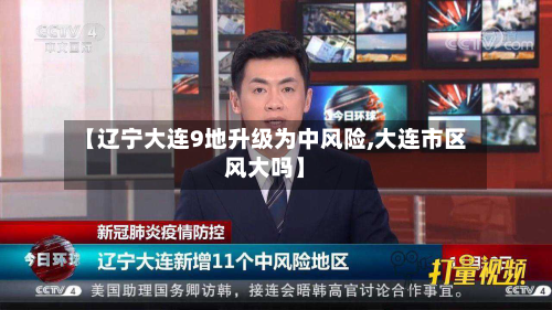 【辽宁大连9地升级为中风险,大连市区风大吗】-第2张图片