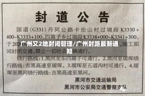广州又2地封闭管理/广州封路最新通知-第2张图片