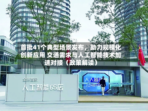 首批41个典型场景发布，助力规模化创新应用 交通需求与人工智能技术加速对接（政策解读）-第2张图片