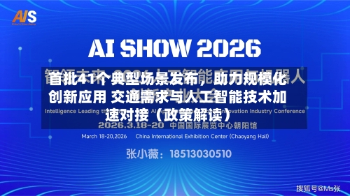 首批41个典型场景发布	，助力规模化创新应用 交通需求与人工智能技术加速对接（政策解读）-第3张图片