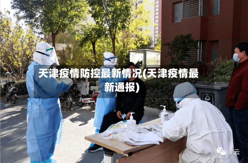 天津疫情防控最新情况(天津疫情最新通报)-第2张图片