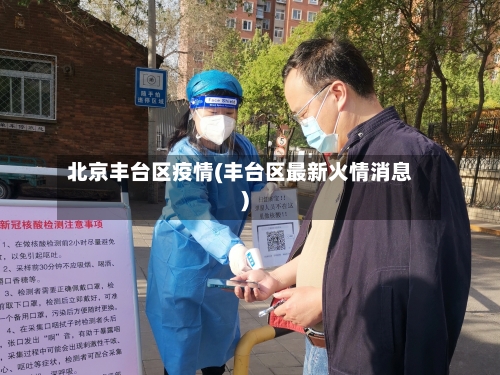 北京丰台区疫情(丰台区最新火情消息)-第2张图片