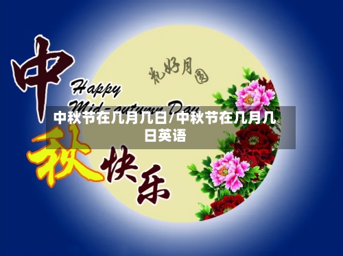 中秋节在几月几日/中秋节在几月几日英语