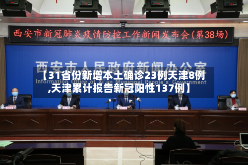 【31省份新增本土确诊23例天津8例,天津累计报告新冠阳性137例】-第2张图片
