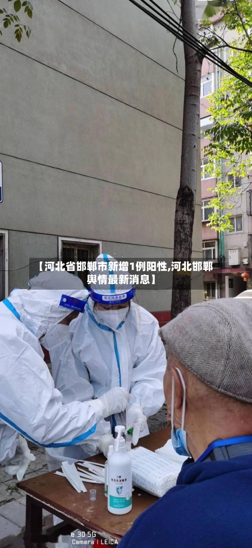 【河北省邯郸市新增1例阳性,河北邯郸舆情最新消息】
