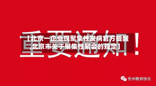 【北京一企业现聚集性发病官方提醒,北京市关于聚集性聚会的规定】-第2张图片
