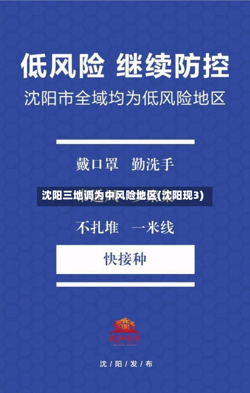 沈阳三地调为中风险地区(沈阳现3)-第2张图片