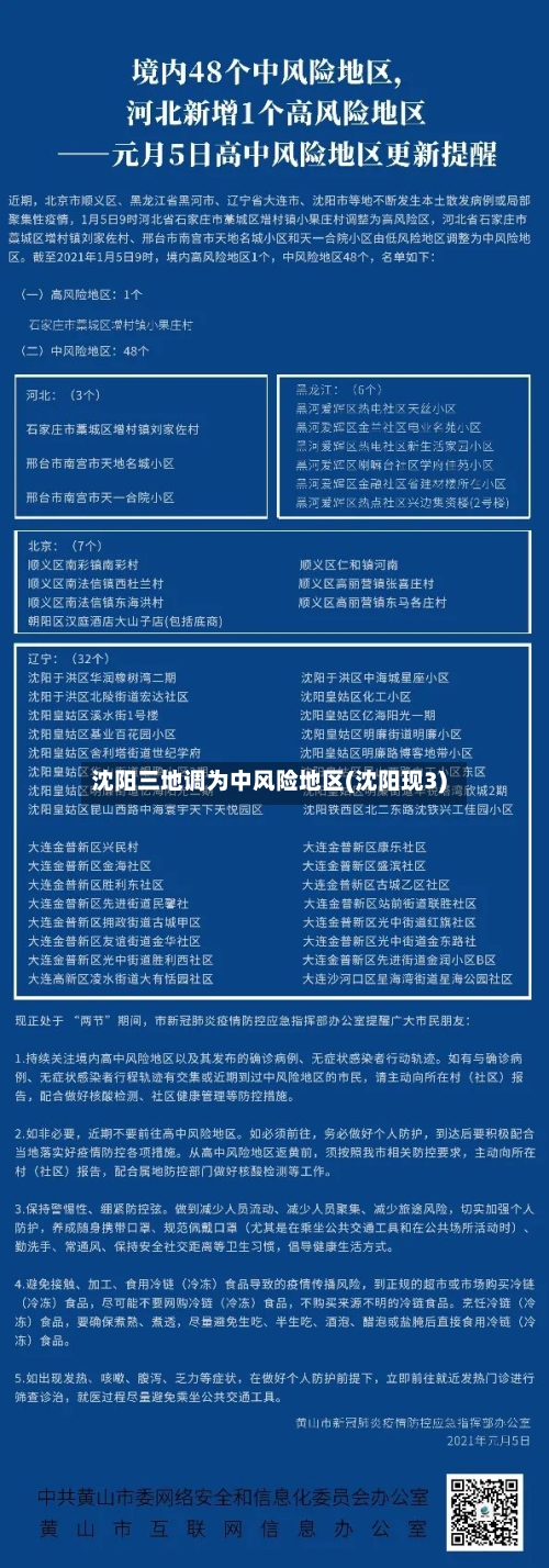 沈阳三地调为中风险地区(沈阳现3)