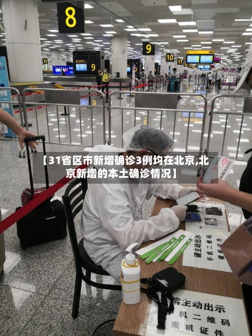 【31省区市新增确诊3例均在北京,北京新增的本土确诊情况】