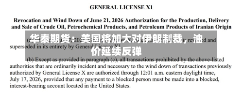 华泰期货：美国将加大对伊朗制裁，油价延续反弹-第2张图片