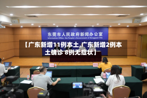 【广东新增11例本土,广东新增2例本土确诊 8例无症状】-第3张图片