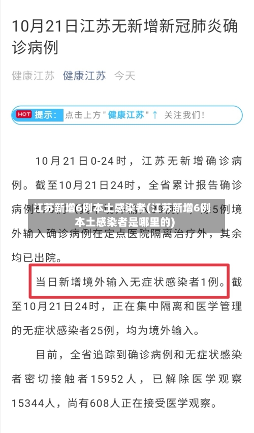 江苏新增6例本土感染者(江苏新增6例本土感染者是哪里的)