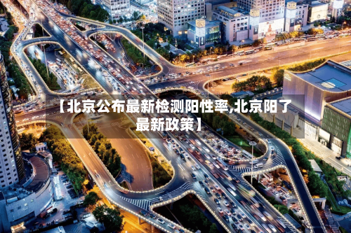 【北京公布最新检测阳性率,北京阳了最新政策】-第2张图片