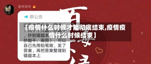 【疫情什么时候才能彻底结束,疫情疫情什么时候结束】