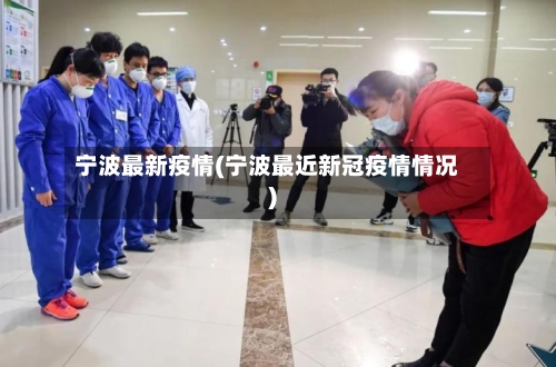 宁波最新疫情(宁波最近新冠疫情情况)-第2张图片