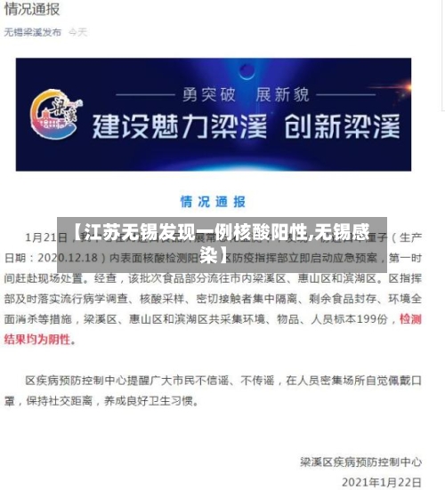 【江苏无锡发现一例核酸阳性,无锡感染】-第3张图片