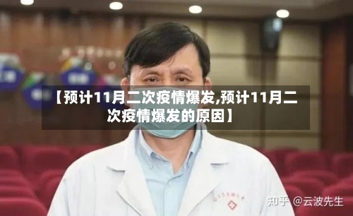【预计11月二次疫情爆发,预计11月二次疫情爆发的原因】-第2张图片