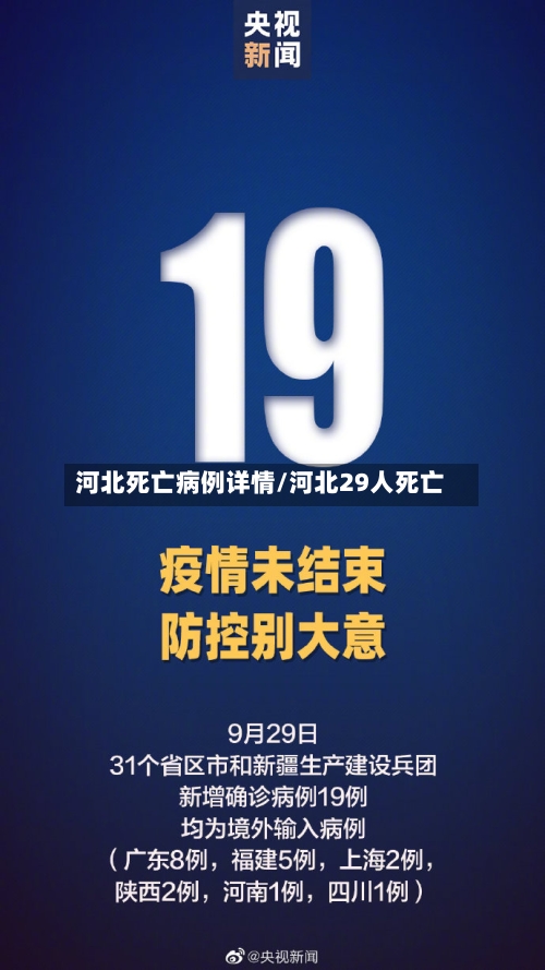 河北死亡病例详情/河北29人死亡