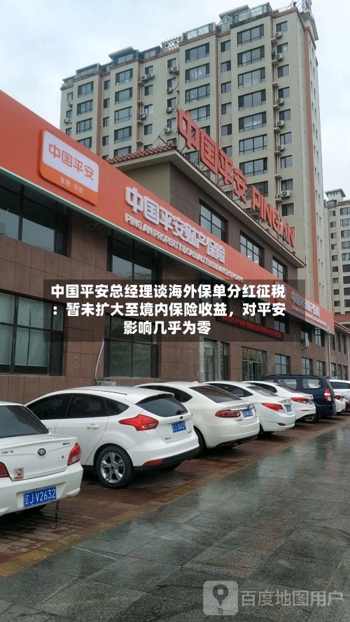 中国平安总经理谈海外保单分红征税：暂未扩大至境内保险收益	，对平安影响几乎为零-第3张图片