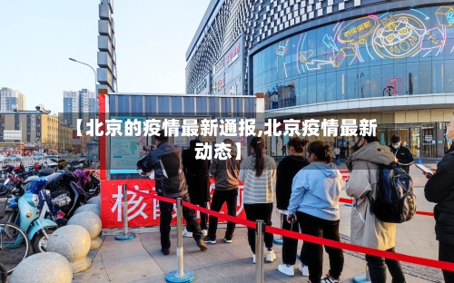 【北京的疫情最新通报,北京疫情最新动态】-第2张图片