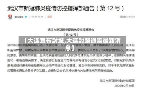 【大连宣布封城,大连封路通告最新消息】