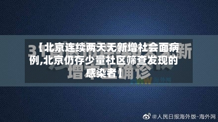 【北京连续两天无新增社会面病例,北京仍存少量社区筛查发现的感染者】