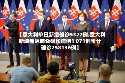 【意大利单日新增确诊5322例,意大利新增新冠肺炎确诊病例1 071例累计确诊258136例】-第2张图片