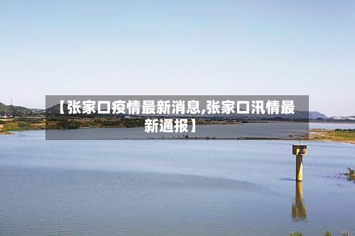 【张家口疫情最新消息,张家口汛情最新通报】-第2张图片