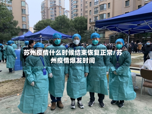 苏州疫情什么时候结束恢复正常/苏州疫情爆发时间-第2张图片
