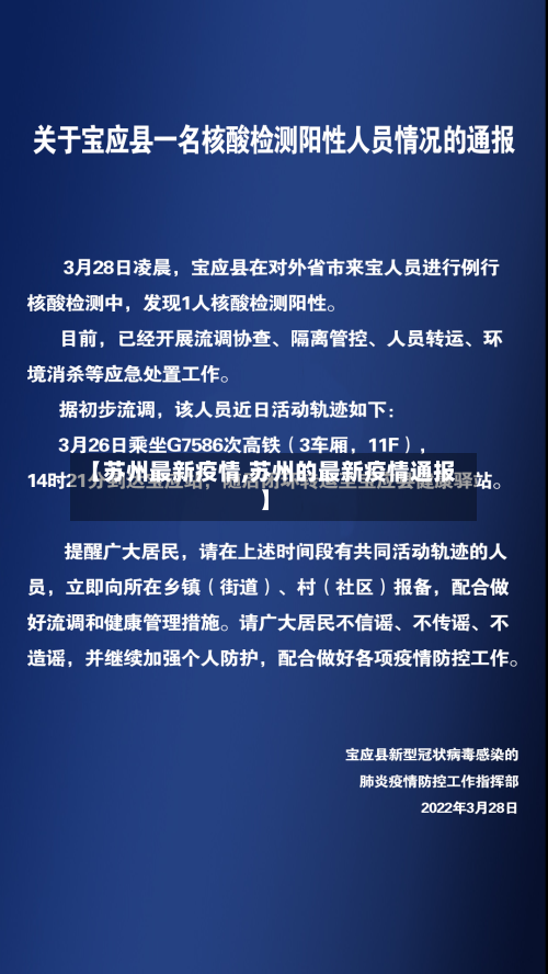 【苏州最新疫情,苏州的最新疫情通报】