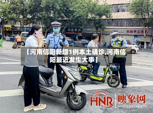 【河南信阳新增1例本土确诊,河南信阳最近发生大事】