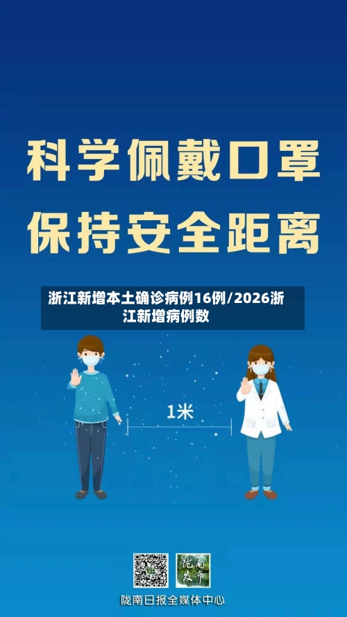 浙江新增本土确诊病例16例/2026浙江新增病例数