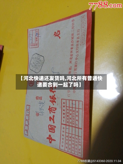【河北快递还发货吗,河北所有普通快递要合到一起了吗】