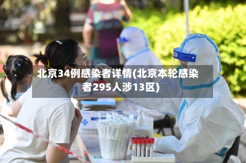 北京34例感染者详情(北京本轮感染者295人涉13区)