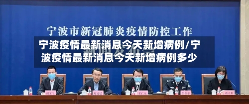 宁波疫情最新消息今天新增病例/宁波疫情最新消息今天新增病例多少
