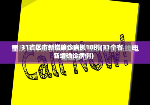 31省区市新增确诊病例10例(31个省新增确诊病例)-第2张图片