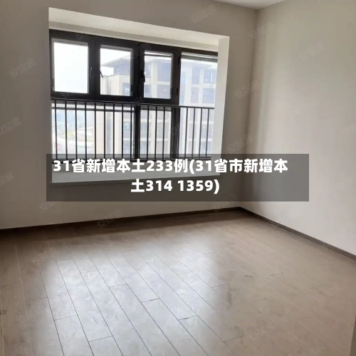 31省新增本土233例(31省市新增本土314 1359)