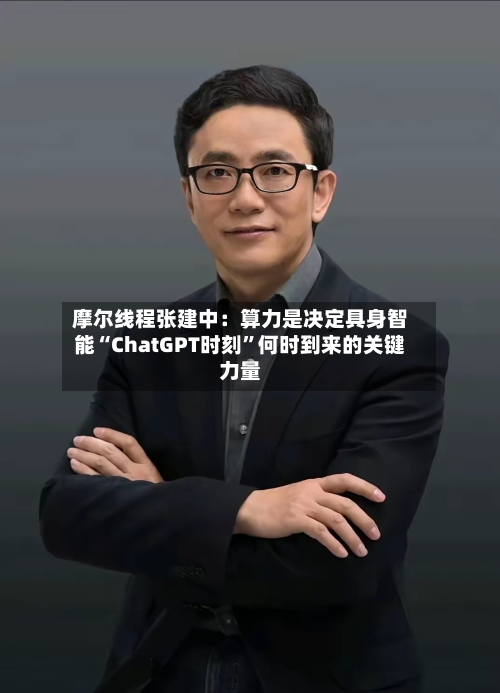 摩尔线程张建中：算力是决定具身智能“ChatGPT时刻”何时到来的关键力量-第2张图片