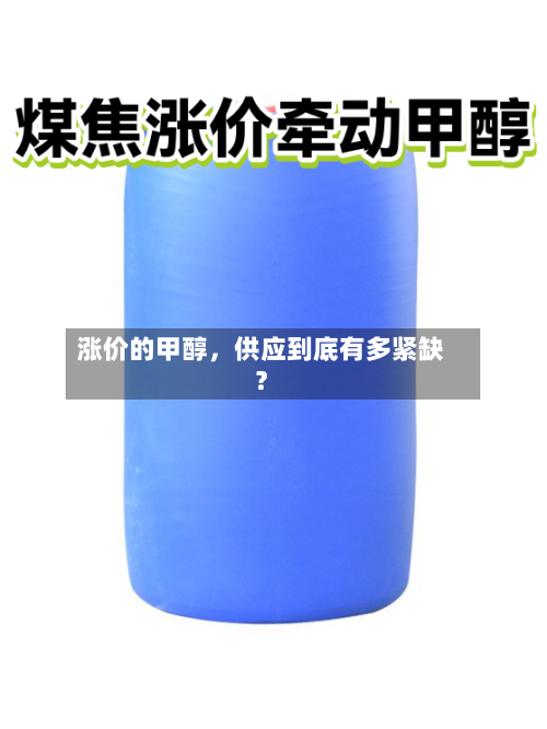涨价的甲醇	，供应到底有多紧缺？-第2张图片