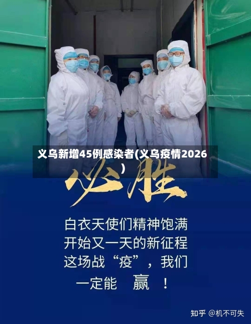 义乌新增45例感染者(义乌疫情2026)