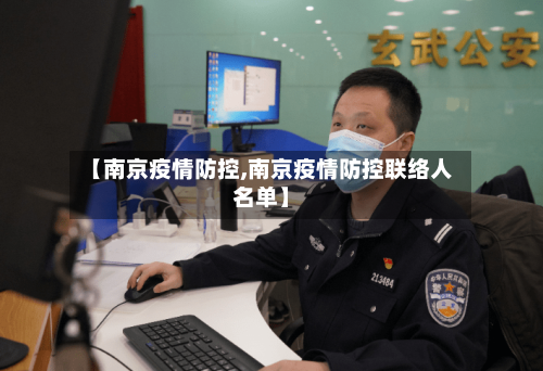 【南京疫情防控,南京疫情防控联络人名单】-第2张图片
