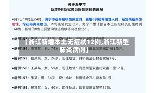 【浙江新增本土无症状12例,浙江新型肺炎病例】