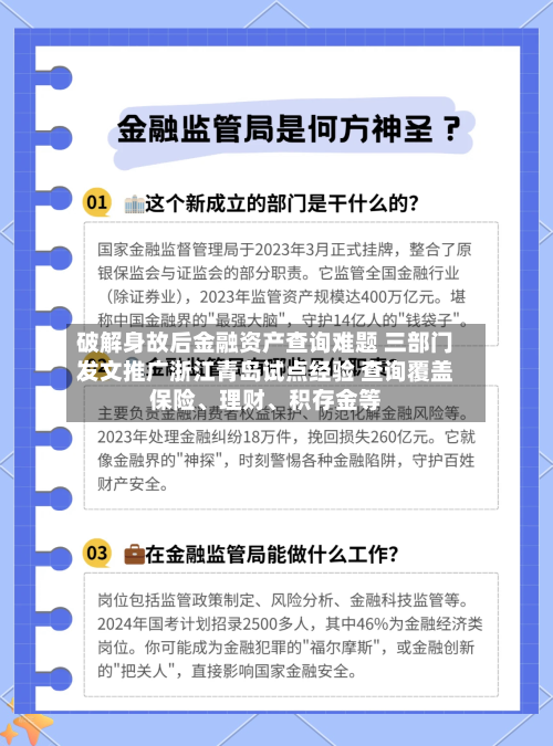 破解身故后金融资产查询难题 三部门发文推广浙江青岛试点经验 查询覆盖保险、理财	、积存金等-第3张图片