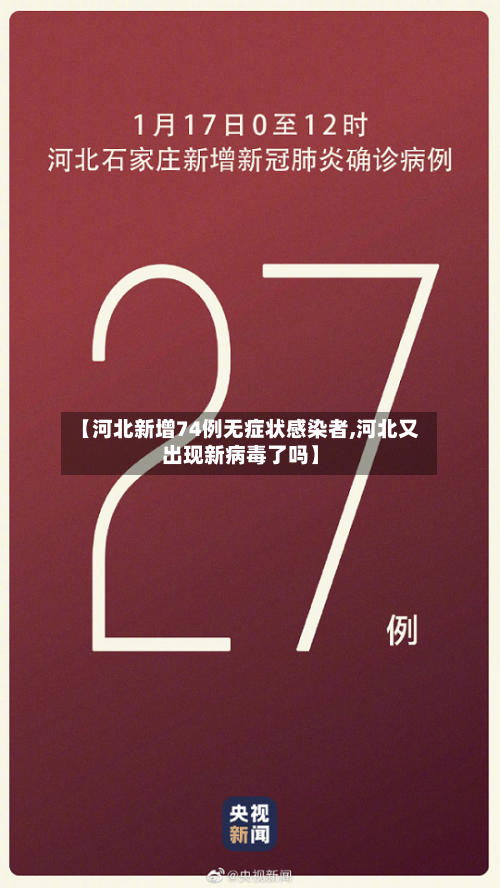 【河北新增74例无症状感染者,河北又出现新病毒了吗】