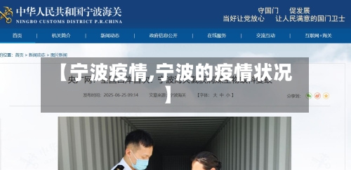 【宁波疫情,宁波的疫情状况】-第2张图片