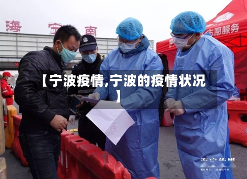 【宁波疫情,宁波的疫情状况】