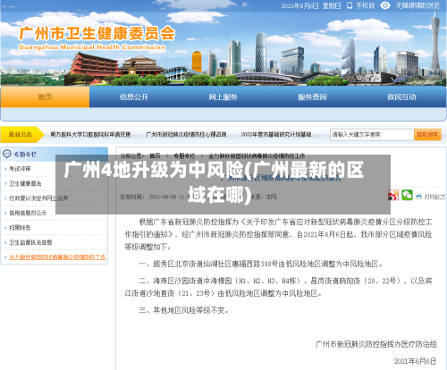 广州4地升级为中风险(广州最新的区域在哪)