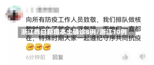 浙江昨日新增本土确诊8例/浙江10例