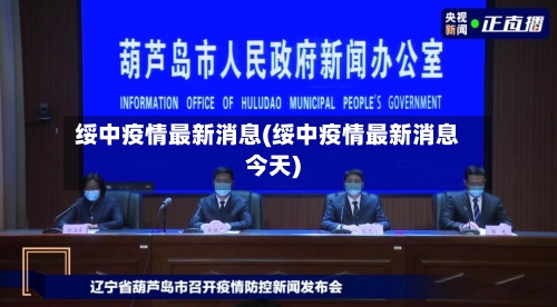绥中疫情最新消息(绥中疫情最新消息今天)