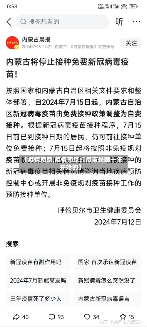 【疫情南京,疫情南京打疫苗是哪一年开始的】
